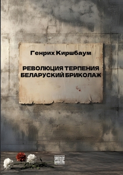 Revolyutsiya terpeniya. Belorusskiy brikolazh: REVOLUTION DER GEDULD Eine belarussische Bricolage (Russian Edition)