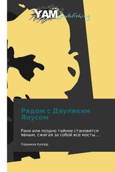 Paperback Ryadom S Dvulikim Yanusom [Russian] Book