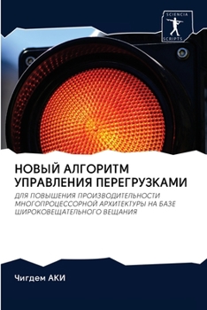 Paperback НОВЫЙ АЛГОРИТМ УПРАВЛЕН& [Russian] Book