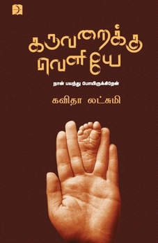 Paperback Karuvaraiku Veliye [Tamil] Book