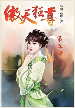 Paperback 傲天狂尊：第五部 [Chinese] Book