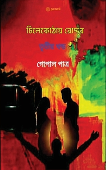 Paperback চিলেকোঠায় রোদ্দুর তৃতী& [Bengali] Book