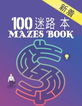 100 迷宫书 Mazes Book: 大人のための迷路の本100大人か&#