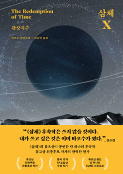 Paperback The Three-Body Problem: Redemption of Time [Korean] Book