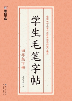 Paperback Student Calligraphy Copybook - Grade 4, Volume 2/??????-????? (Chinese Edition) [Chinese] Book