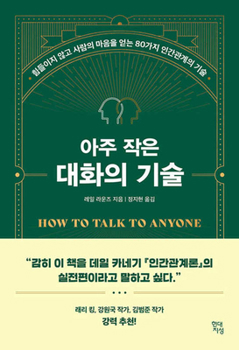 Paperback How to Talk to Anyone [Korean] Book
