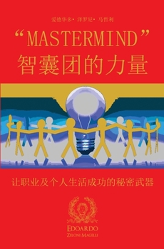 Paperback MasterMind &#26234;&#22218;&#22242;&#30340;&#21147;&#37327;: &#35753;&#32844;&#19994;&#21450;&#20010;&#20154;&#29983;&#27963;&#25104;&#21151;&#30340;& [Chinese] Book