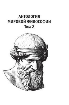 Hardcover Anthology of world philosophy. Volume 2 [Russian] Book
