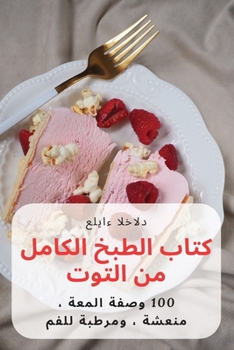 Paperback كتاب الطبخ الكامل من التو [Arabic] Book