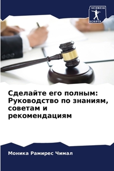 Paperback Сделайте его полным: Руко [Russian] Book