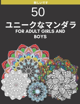 Paperback ユニークなマンダラ for adult girls and boys: リラクゼーシ Book