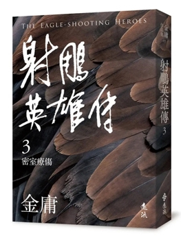 Paperback The Legend of the Condor Heroes (3) (Revised Edition) [Chinese] Book