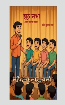 Jhooth Sabha (Children's Drama Collection) (Hindi Edition)
