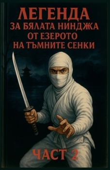 Paperback Легенда за бялата нинджа [Bulgarian] Book