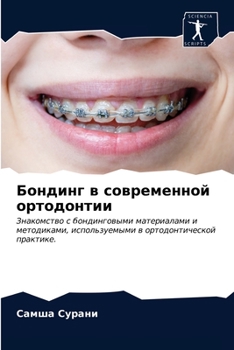 Paperback Бондинг в современной ор [Russian] Book