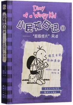 小屁孩日记10（精装双语版）