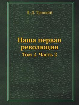 Paperback Наша первая революция: То [Russian] Book