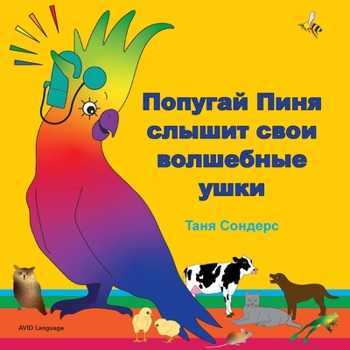 Paperback &#1055;&#1086;&#1087;&#1091;&#1075;&#1072;&#1081; &#1055;&#1080;&#1085;&#1103; &#1089;&#1083;&#1099;&#1096;&#1080;&#1090; &#1089;&#1074;&#1086;&#1080; [Russian] Book