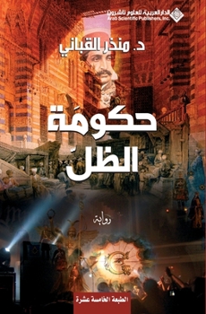 Paperback حكومة الظل - Shadow government [Arabic] Book