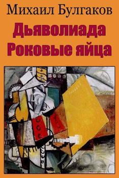 Paperback D'Javoliada. Rokovye Jajca [Russian] Book