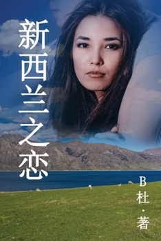 Paperback &#26032;&#35199;&#20848;&#20043;&#24651; &#65288;&#31616;&#20307;&#23383;&#29256;&#65289;: Love in New Zealand ( A novel in simplified Chinese charact [Chinese] Book