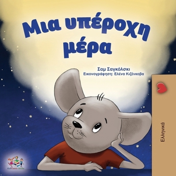 Paperback A Wonderful Day (Greek Children's Book) [Greek] Book