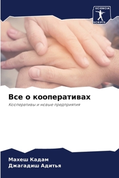 Paperback Все о кооперативах [Russian] Book
