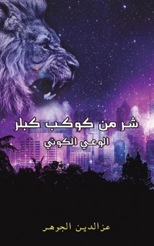 Paperback شر من كوكب كبلر [Arabic] Book