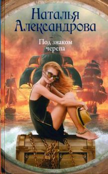 Hardcover Pod znakom cherepa [Russian] Book