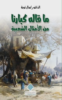 Paperback ماقاله كبارنا من الأمثال [Arabic] Book