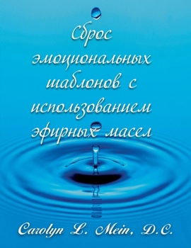 Сброс эмоциональных шаб&