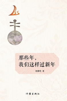 Paperback 那些年，我们这样过新年 In Those Years, We Celebrated The New Year Like This [Chinese] Book