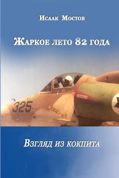 Paperback Zharkoe leto 82 goda [Russian] Book