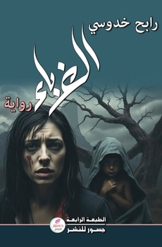 Paperback الغرباء [Arabic] Book