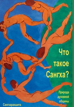 Hardcover Что такое Сангха? Природа [Russian] Book