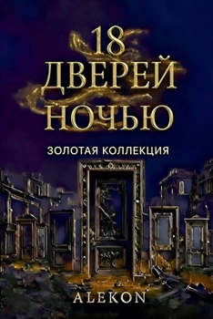 Paperback 18 Дверей ночью [Russian] Book