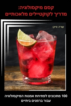 Paperback קסם מיקסולוגיה: מדריך לקו [Hebrew] Book