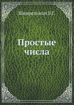 Paperback Простые числа [Russian] Book
