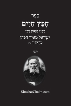 Paperback חפץ חיים - הלכות לשון הרע: Chofetz C [Hebrew] [Large Print] Book