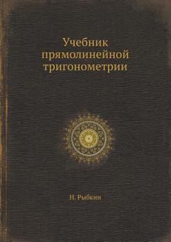 Paperback Учебник прямолинейной т& [Russian] Book
