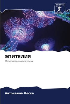 Paperback ЭПИТЕЛИЯ [Russian] Book
