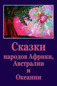Paperback Skazki Narodov Afriki, Avstralii I Okeanii [Russian] Book
