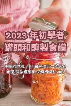 Paperback 2023 年初學者罐頭和醃製食譜 [Chinese] Book