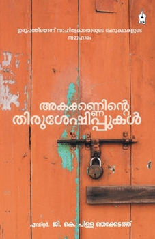 Paperback Akakkanninte Thirusheshippukal [Malayalam] Book