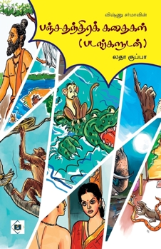 Paperback பஞ்ச தந்திரக் கதைகள் -விஷ [Tamil] Book