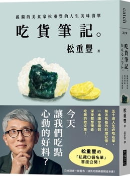 Foodie's Notes: The Delicious Life of Yutaka Matsushige, the Solitary Gourmet (Chinese Edition)