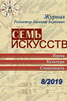 Paperback Sieben Kuenste 08/2019 [Russian] Book