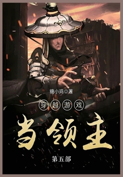 Paperback 穿越游戏当领主: 第五部 [Chinese] Book