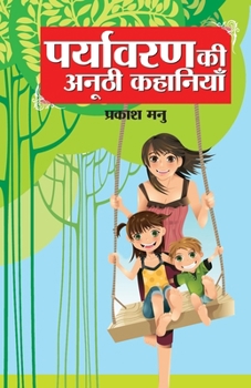 Paryavaran Ki Anoothi Kahaniyan (Hindi Edition)