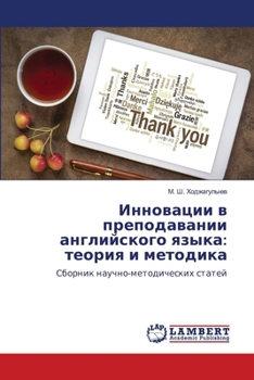 Paperback Инновации в преподавани& [Russian] Book
